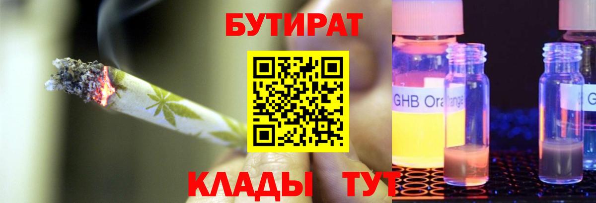 БУТИРАТ Butirat Звенигород