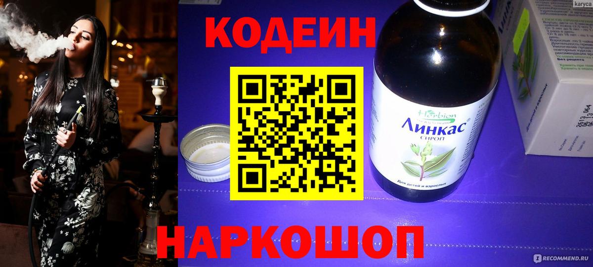 Codein напиток Lean (лин)  Вход с VPN  Звенигород 