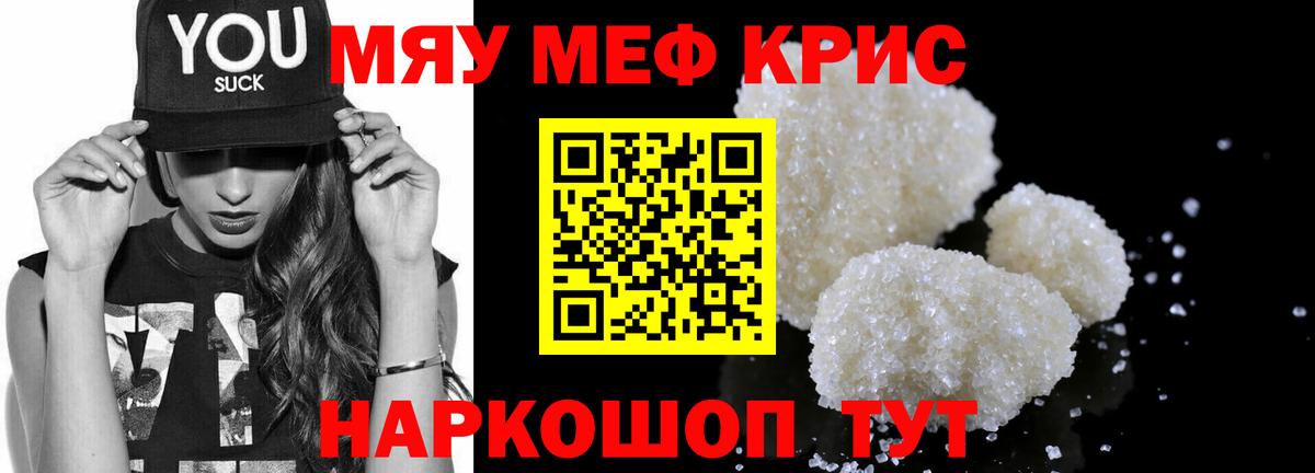 Меф мяу мяу кристаллы Звенигород